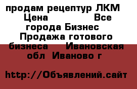 продам рецептур ЛКМ  › Цена ­ 130 000 - Все города Бизнес » Продажа готового бизнеса   . Ивановская обл.,Иваново г.